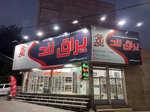 فروشگاه یراق لند