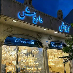 لوستر کوروش و داریوش