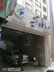 کلینیک آتیه