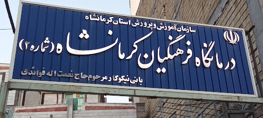 درمانگاه فرهنگیان
