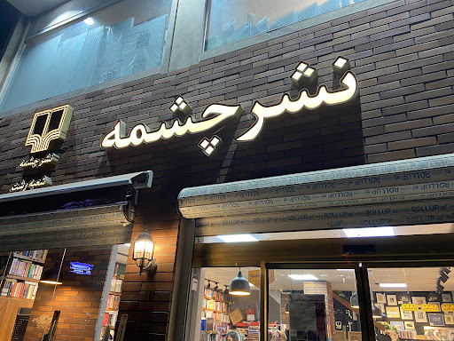 نشر چشمه