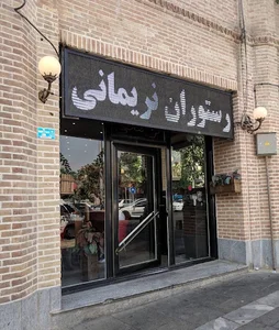 رستوران نریمانی