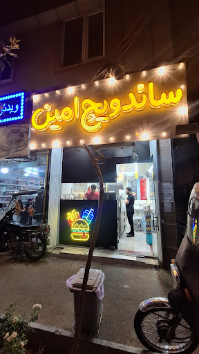 ساندویچ امین