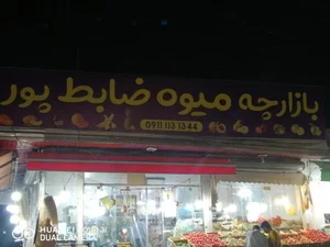 بازارچه میوه ضابط پور 2