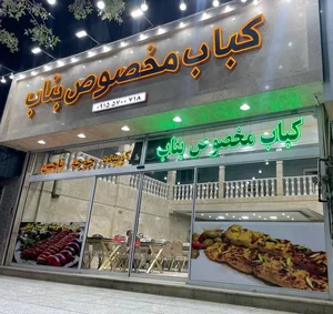 کباب مخصوص بناب 2