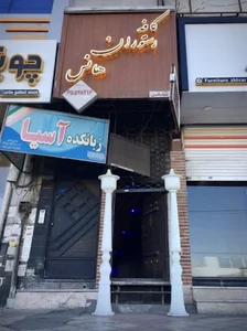 کافه رستوران هانس