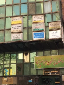 ساختمان پزشکان سبز امیرآباد