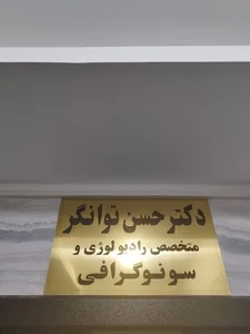 کلینیک سونوگرافی و رادیولوژی دکتر حسن توانگر