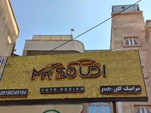 اتو دیزاین مستر صودی 3