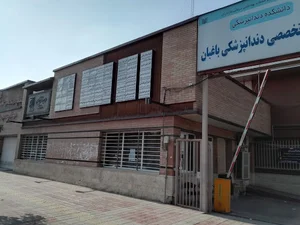 Touba Clinic - Sari Dentistry Faculty