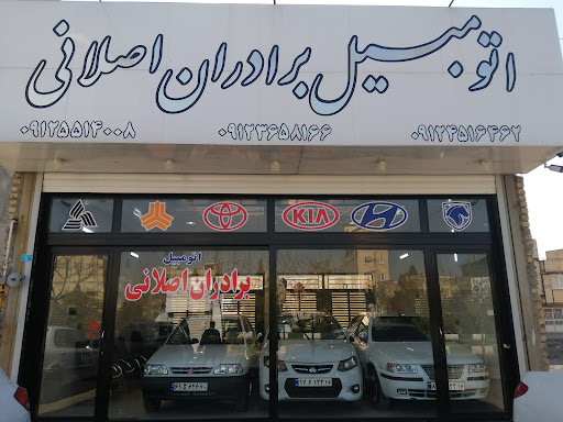 اتومبیل برادران اصلانی
