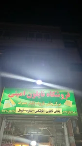 فروشگاه نایلون امینی