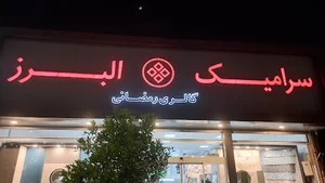 نمایندگی سرامیک البرز بابل رمضانی
