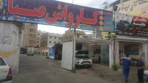كارواش صبا