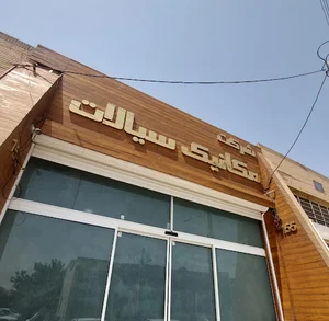 دفتر بازرگانی شرکت مکانیک سیالات