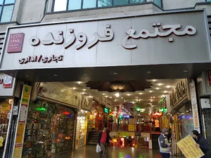 مجتمع تجاری اداری فروزنده