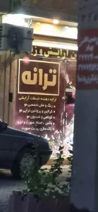 سالن آرایش و زیبایی ترانه 3