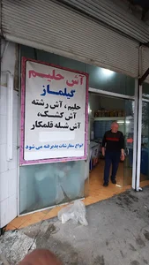 آش و حلیم گیلماز