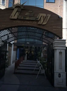 مرکز درمان سرطان روشنا 4