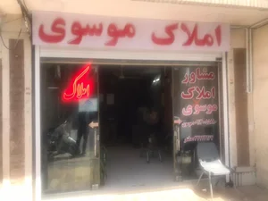 مشاور املاک موسوی 2