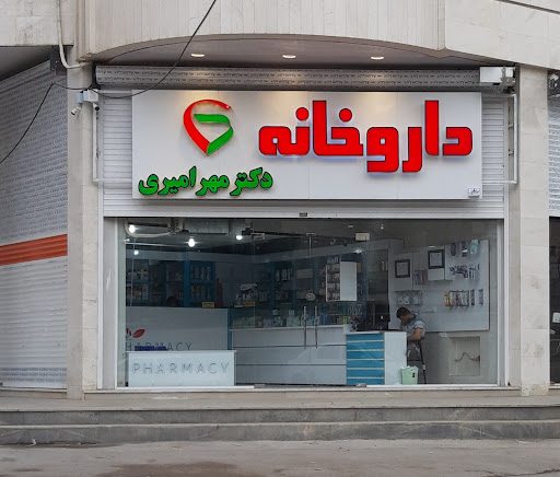 داروخانه دکتر مهر امیری