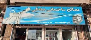 ابزار و یراق صادقی