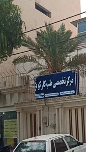 آزمایشگاه دکتر ملائکه 2