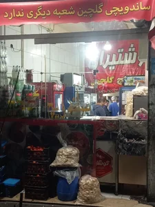 ساندویچ گلچین 4