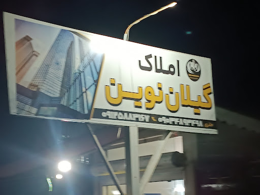 مشاور املاک گیلان نوین