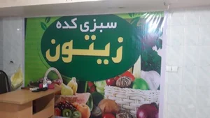 سبزی کده زیتون 4
