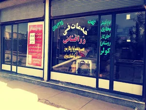 خدمات فنی زرافشانی(نمایندگی ایران شرق)