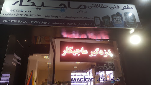 دزدگیر ماجیکار