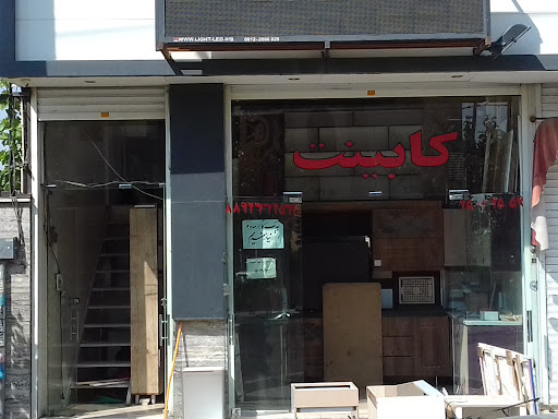 کابینت آرمان