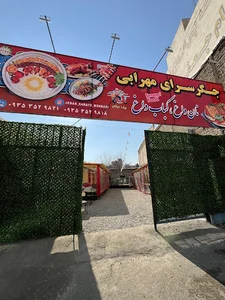 جگرسرای مهرابی