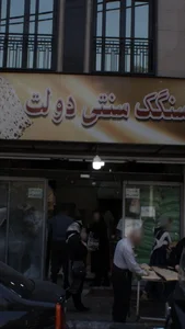 نان سنگکی دولت 2