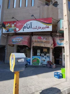 سوپرمارکت آنام