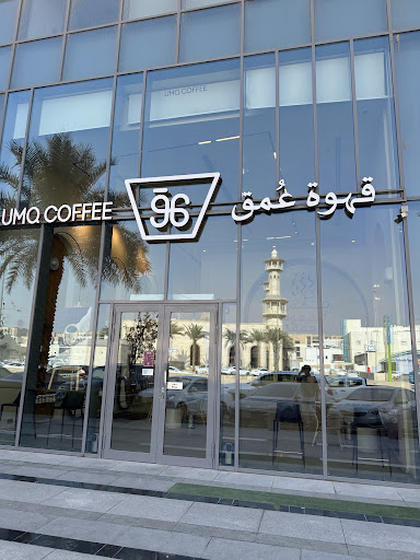 قهوة عُمق 3.1 - UMQ Coffee 3.1