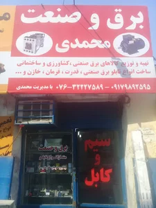 برق وصنعت محمدی