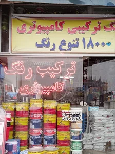 ترکیب رنگ کامپیوتری قدیمی