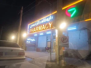 داروخانه دکتر احمدی 2