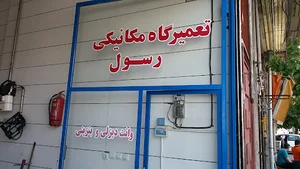 جلوبند سازی رسول