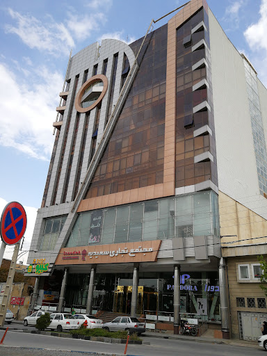 مجتمع تجاری سعیدیه