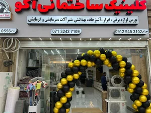 کلینیک ساختمانی آکو