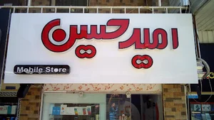 موبایل امیر حسین