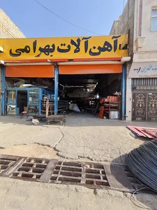آهن آلات بهرامی