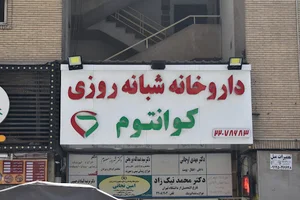 داروخانه کوانتوم