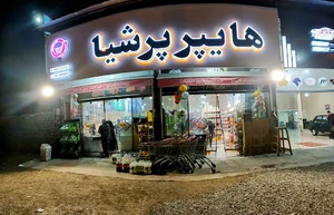 هایپر مارکت پرشیا