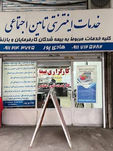 کارگزاری بیمه تامین اجتماعی هادیپور