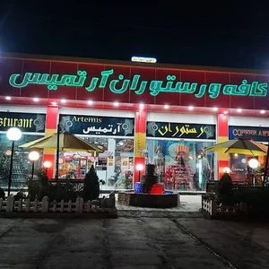 رستوران آرتمیس