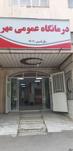 درمانگاه عمومی مهر